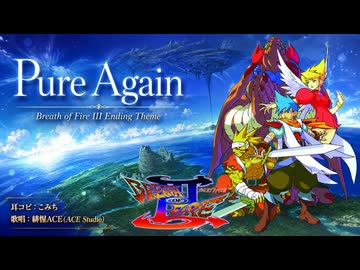 【耳コピ】Pure Again / Breath of Fire III Ending Theme【緋惺ACE】