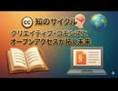 知のサイクル：クリエイティブ・コモンズとオープンアクセスが拓く未来