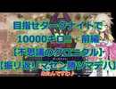 【不思議のクロニクル】目指せダークナイトで10000キロ!!・前編【振リ返リマセン勝ツマデハ】