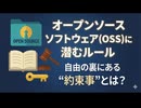 オープンソースソフトウェア（OSS）に潜むルール｜自由の裏にある“約束事”とは？