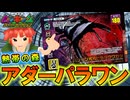アダーコレクション“パラワン”で熱帯の森を破壊したら神バトルだった【ムシキング スーパーコレクション】