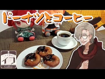 【レトロ喫茶店イフ】ドーナツとコーヒー【イフの日遅刻】