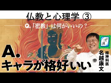 仏教と心理学③密教はカッコいいから良いのである！｜ぽ講033