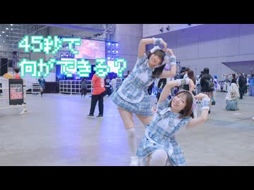 【うなぎとねこ】45秒でなにができる？踊ってみた【ニコニコ超会議2026】