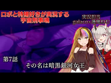 【宇宙刑事魂】第7話 蒸着せよ 宇宙刑事ギャラ子+蓮鬼ねむ!【A.I.VOICE実況】