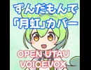 ずんだもんで「月虹」カバー