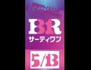 【０５１３】重音テト（３１）の３１アイス食べるだけ