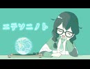 エテソニノト / 花隈千冬