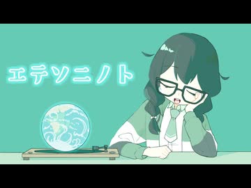 エテソニノト / 花隈千冬