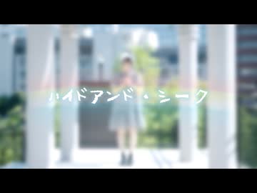 【居眠りおん】3度目の ハイドアンド・シーク 踊ってみた【 11周年 】
