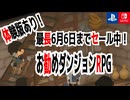 これを見逃すな｜ゴールデンウイークセール明け通常セール！お勧めのダンジョンRPG「ハクスラ」