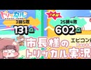 市長様のトリッカル実況 Part4
