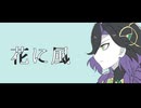 【Fate/UTAU】ジョンで「花に風 」
