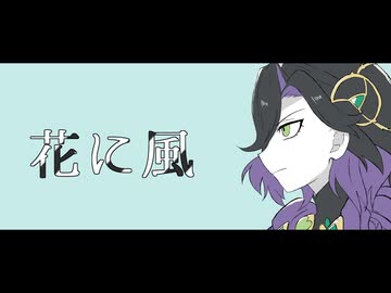 【Fate/UTAU】ジョンで「花に風 」