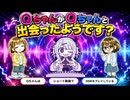 QちゃんがQちゃんと出会ったようです？【ゆんゆん電波シンドローム解説】