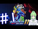 【ゲーム実況】ロックマン11をしましょう♯1【ロックマンmegaman】【Vtuber新人Vtuber】