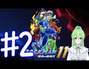 【ゲーム実況】ロックマン11をしましょう♯2【ロックマンmegaman】【Vtuber新人Vtuber】
