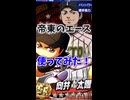 【ゆっくり実況】ダイヤのAコラボ！向井太陽使ってみた【パワプロアプリ】