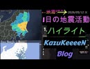2026年05月12日 火曜日 地震活動ハイライト