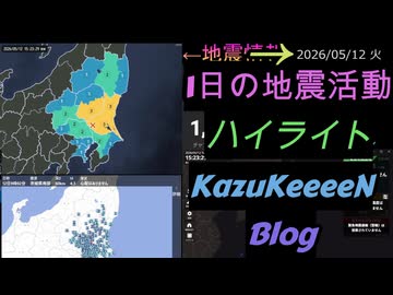 2026年05月12日 火曜日 地震活動ハイライト 1分まとめShort