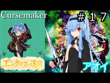 【世界樹の迷宮２】エンゲキブの迷宮　＃１７【ソフトウェアトーク実況】
