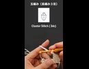 かぎ針編みの編み目と記号 Part2 #shorts