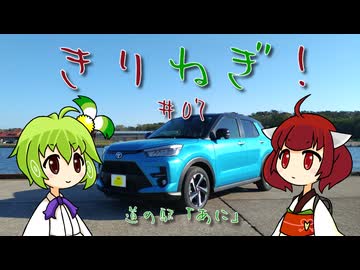 きりねぎ！　＃07　道の駅「あに」