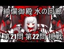 【城プロRE】絢爛御殿 水の回廊 第21問22問挑戦 4人編成【絢爛ダノター】