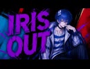 14歳がイケボで「IRIS OUT」歌ってみた