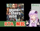 【RTA解説】GTA4 Any% 5:43【結月ゆかり解説】パート1