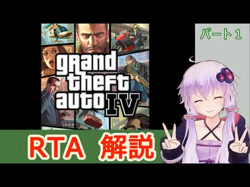 【RTA解説】GTA4 Any% 5:43【結月ゆかり解説】パート1