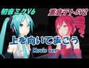 【重音テトSV×初音ミクV6】上を向いて歩こう（坂本九）【Cover】