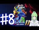 【ゲーム実況】ロックマン11をしましょう♯8【ロックマンmegaman】【Vtuber新人Vtuber】