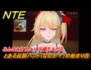 NTE　とある伝説バンド（なのか？）の始まり⑲　みんなと打ち上げで盛り上がる　番外編　＃２２１　【ネバエバ】