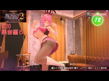 [バニーガーデン２]新キャスト大人のお姉さん黒音ちゃん編をやる（＾ω＾）＃20「実況プレイ」ネタバレ注意