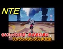 NTE　ワンワンスタンプ入手方法　モルフィックス討伐　育成素材集め　＃２２２　【ネバエバ】