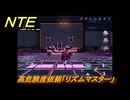 NTE　高危険度依頼「リズムマスター」　再び善行を為す　＃２２３　【ネバエバ】