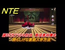 NTE　誇らしげな裳裾入手方法　踊りだせアラクネ討伐　育成素材集め　＃２２４　【ネバエバ】
