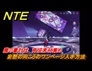 NTE　妄想の向こうのワンページ入手方法　魔の書討伐　育成素材集め　＃２２５　【ネバエバ】