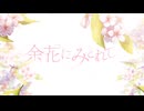 『余花にみとれて』を歌ってみました。Cover by 弥涼暮月