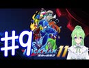 【ゲーム実況】ロックマン11をしましょう♯9【ロックマンmegaman】【Vtuber新人Vtuber】