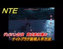 NTE　ナイトプラグ装填入手方法　デュラハン討伐　育成素材集め　＃２２６　【ネバエバ】