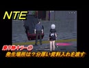NTE　乗り物キラー①　発生場所は？分厚い資料入れを渡す　逸話クエスト　＃２２７　【ネバエバ】