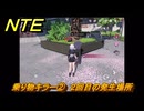 NTE　乗り物キラー②　２回目の発生場所　逸話クエスト　＃２２８　【ネバエバ】