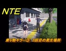 NTE　乗り物キラー③　３回目の発生場所　逸話クエスト　＃２２９　【ネバエバ】