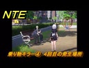 NTE　乗り物キラー④　４回目の発生場所　逸話クエスト　＃２３０　【ネバエバ】