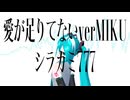 愛が足りてないverMIKU