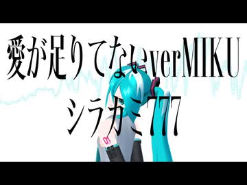 愛が足りてないverMIKU