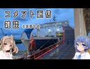 コメント返信・雑談の回（旅程決め・万博追想・名門大洋）【CeVIO旅行】