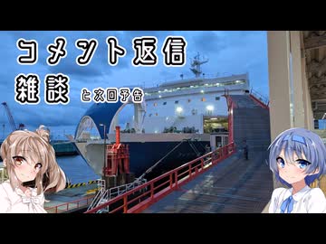 コメント返信・雑談の回（旅程決め・万博追想・名門大洋）【CeVIO旅行】